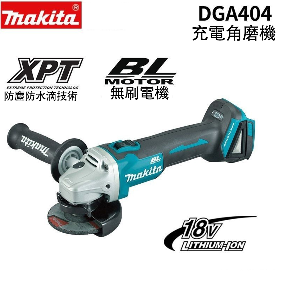 百年品牌   精工品質【makita】DGA404鋰電無刷砂輪機切割機 動力強大  一機切割