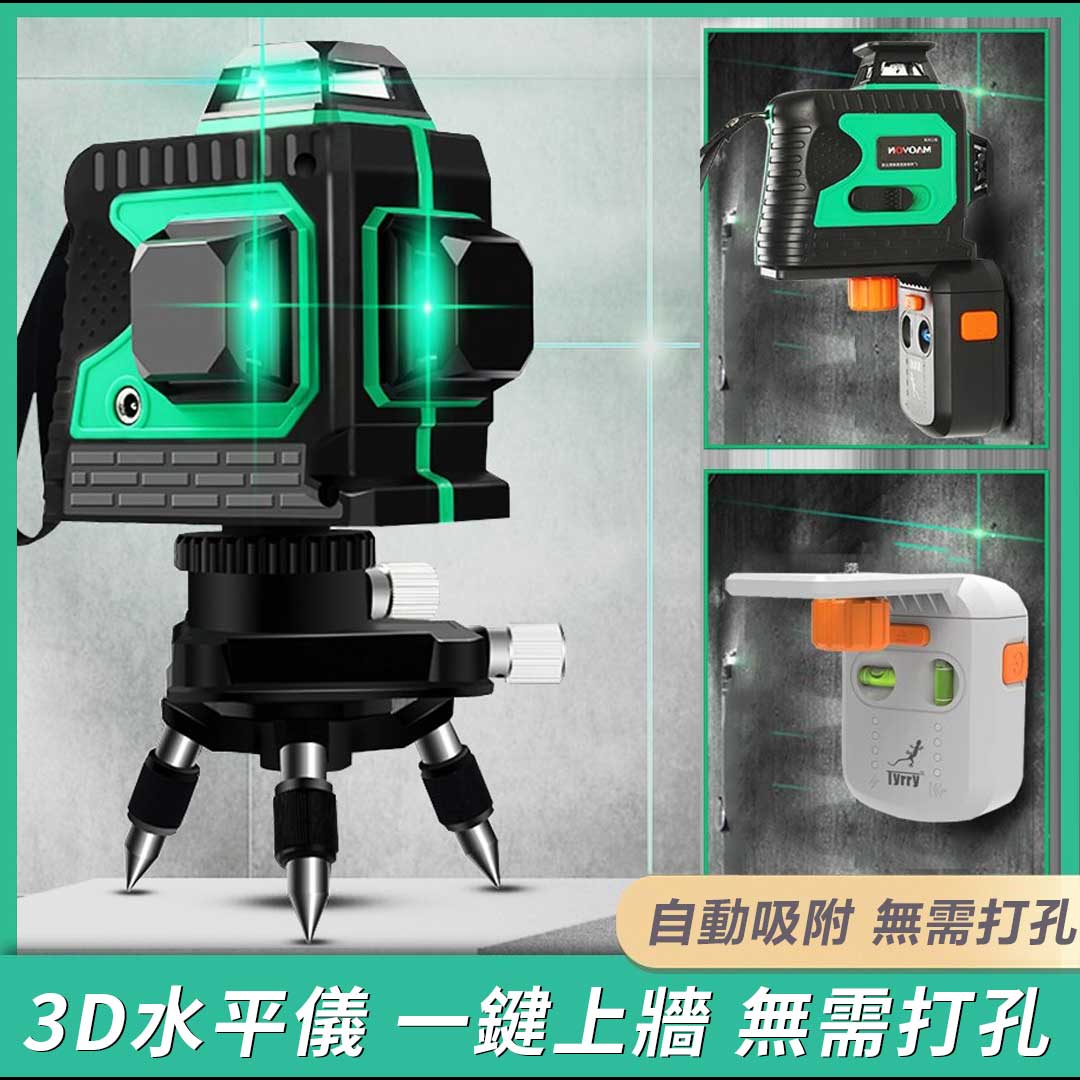 【妙有好工匠】8/12缐綠光水平儀3D贴墙高精度自動，找平通用，不怕陽光直射！