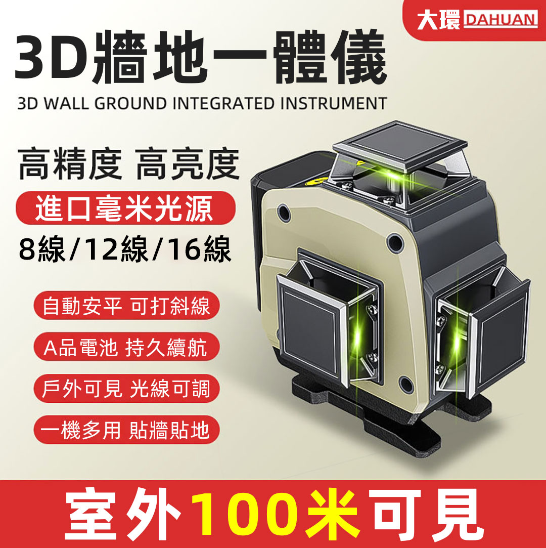 （綠光/藍光同價，戶外100米可見）德國進口12線16線工程級鐳射儀高精度強光自動激光貼地貼牆儀